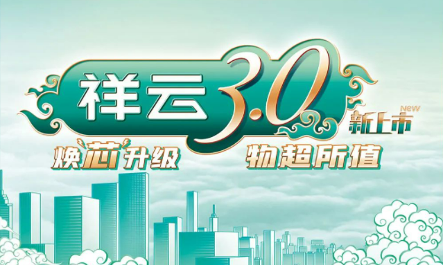 焕“芯”祥云 物超所值|爱游戏体育电气祥云3.0系列全新上市